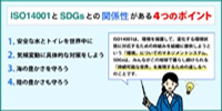 誰でもわかる！ISO14001とSDGsとの関係性がある４つのポイント