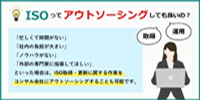ISOってアウトソーシングしても良いの？